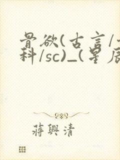 骨欲(古言/骨科/sc)_(星辰鲸落)亡国后封面