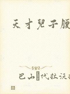 天才儿子腹黑爹