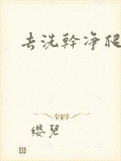 去洗干净爬过来