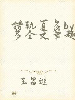 错轨夏多by夏多全文笔趣阁