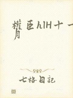 权臣hlH十一月