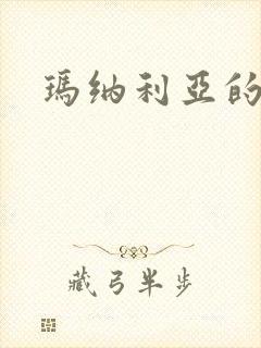 玛纳利亚的密友