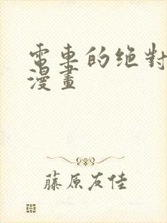 电车的绝对诱惑漫画封面