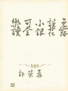 乐可小说免费阅读金银花露txt