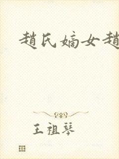 赵氏嫡女赵姝玉