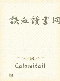 铁血读书网