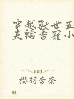 穿越兽世五个兽夫轮番宠小说封面