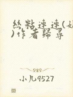 丝粘连连(姐弟)作者归寻封面