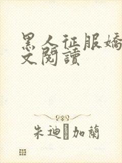 黑人征服娇妻全文阅读