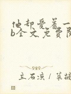 他却爱着一个sb全文免费阅读