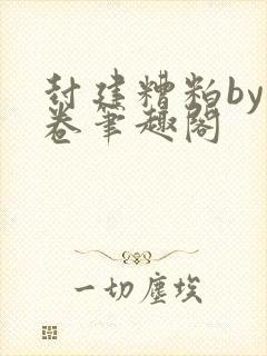 封建糟粕by花卷笔趣阁