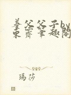 养父父子by耳东霁笔趣阁