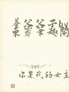 养父父子by耳东霁笔趣阁