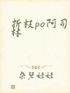 折枝po阿司匹林封面