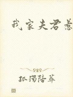 我家夫君惹不起