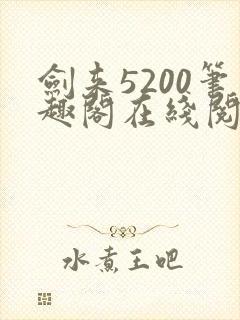 剑来5200笔趣阁在线阅读