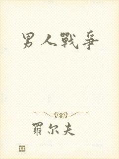 男人战争