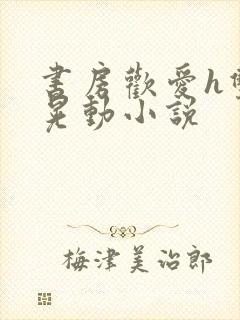 书房欢爱h双乳晃动小说