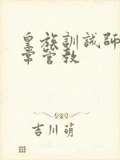 皇族训诫师的日常管教