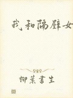 我和隔壁女教师