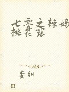 七零之辣妈当家桃花露封面