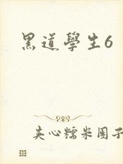 黑道学生6封面