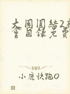 大团圆结2亲情会目录免费听阅读