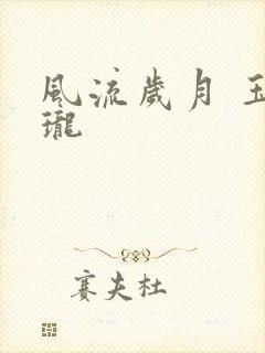 风流岁月 玉玲珑