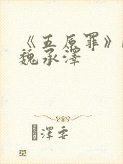 《五原罪》by魏承泽