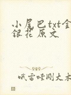 小尾巴txt金银花原文