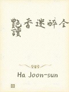 艳香迷醉全文阅读