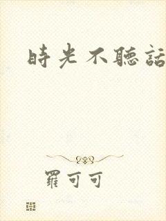 时光不听话封面
