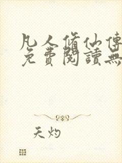 凡人修仙传全文免费阅读无弹窗