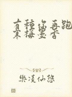 有种你再跑by寒梅墨香