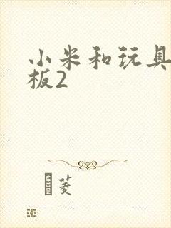 小米和玩具店老板2