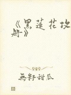 《黑莲花攻略手册》