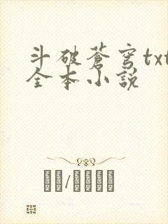 斗破苍穹txt全本小说