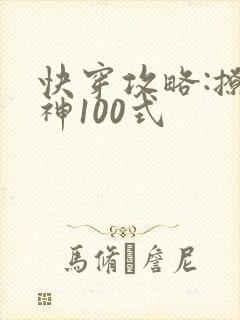 快穿攻略:撩男神100式