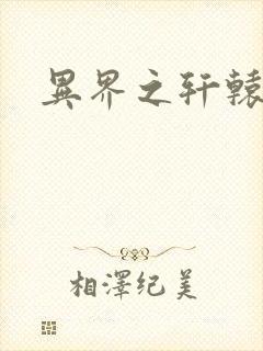 异界之轩辕剑魂