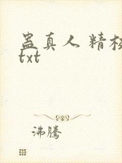蛊真人 精校 txt