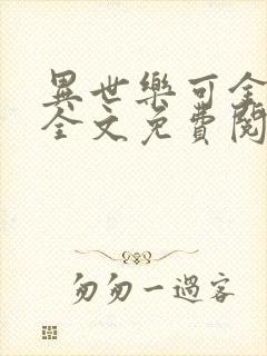 异世乐可金银花全文免费阅读在线