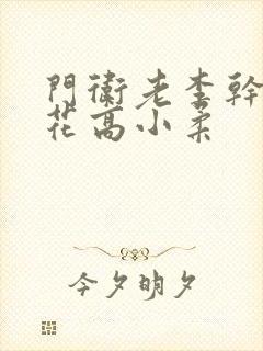 门卫老李干了校花高小柔