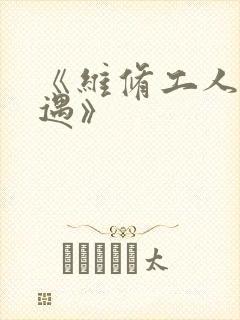 《维修工人的绝遇》封面
