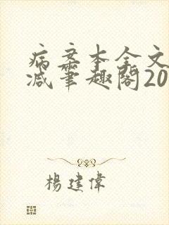 病案本全文未删减笔趣阁20万字