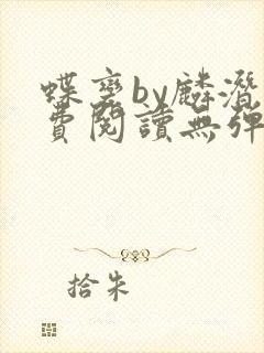 蝶变by麟潜免费阅读无弹窗笔趣阁