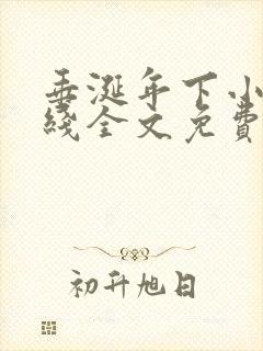 垂涎年下小说在线全文免费阅读笔趣阁下载