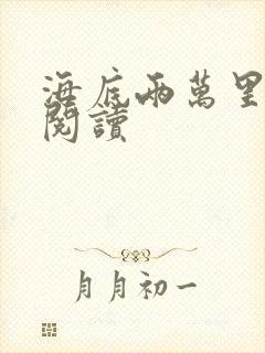 海底两万里在线阅读