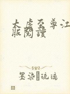 太虚至尊江凡正版阅读