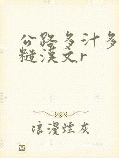 公路多汁多肉的糙汉文r封面