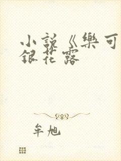 小说《乐可》金银花露